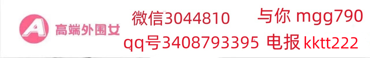 深圳外围_上海外围_广州外围_北京外围_【微信3044810】外围女